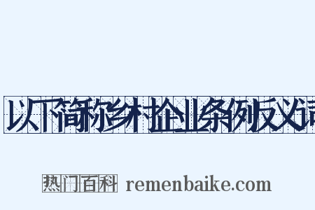 以下简称乡村企业条例反义词是什么意思的图片